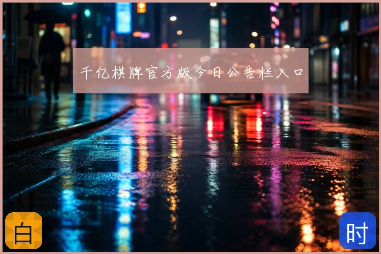 千亿棋牌官方版今日公告栏入口