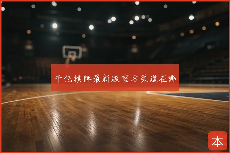 千亿棋牌最新版官方渠道在哪