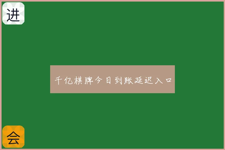 千亿棋牌今日到账延迟入口