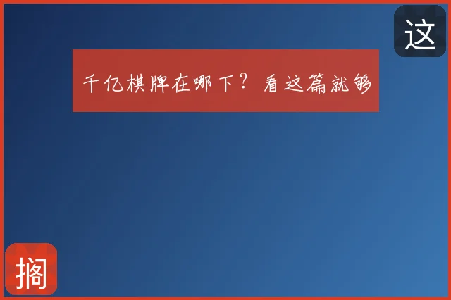 千亿棋牌在哪下？看这篇就够
