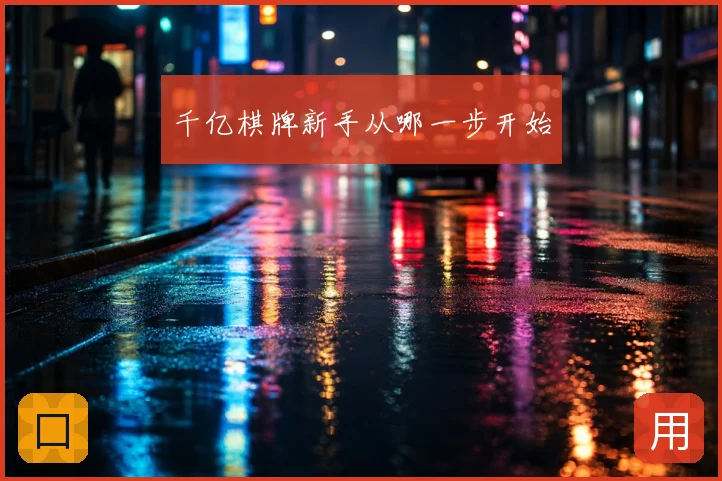 千亿棋牌新手从哪一步开始